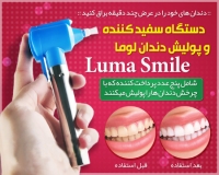 دستگاه سفید کننده و پولیش دندان لوما اسمایل luma smile